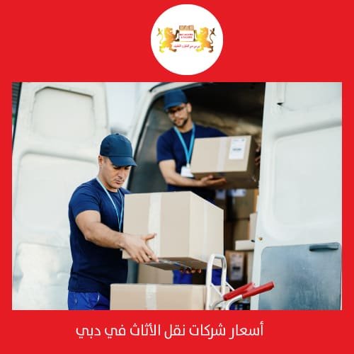 شركات نقل الاثاث دبي