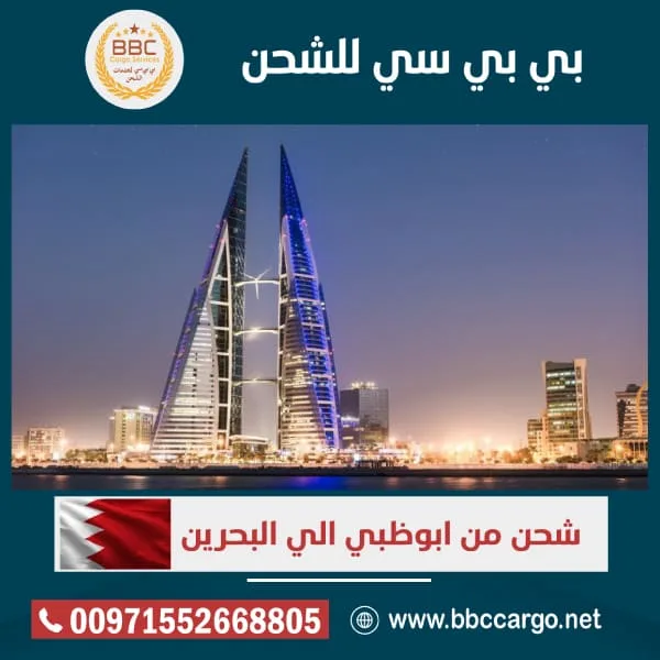 شحن من ابوظبي الي البحرين