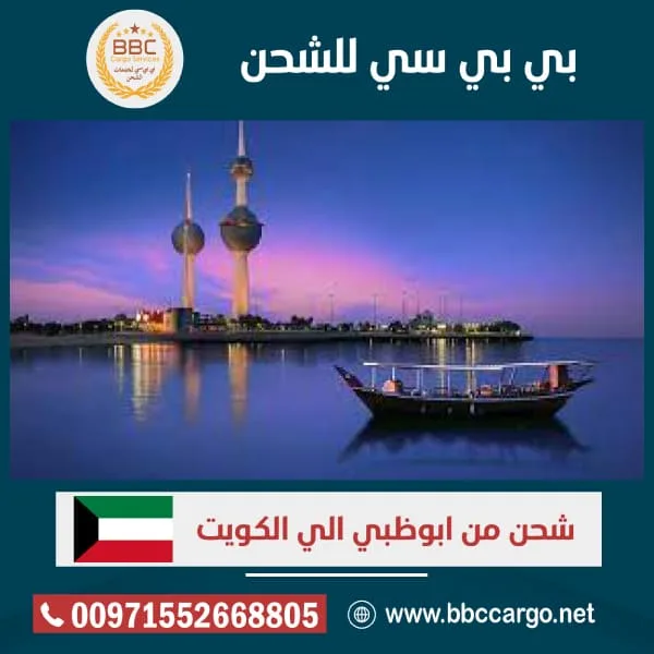 شحن من ابوظبي الى الكويت