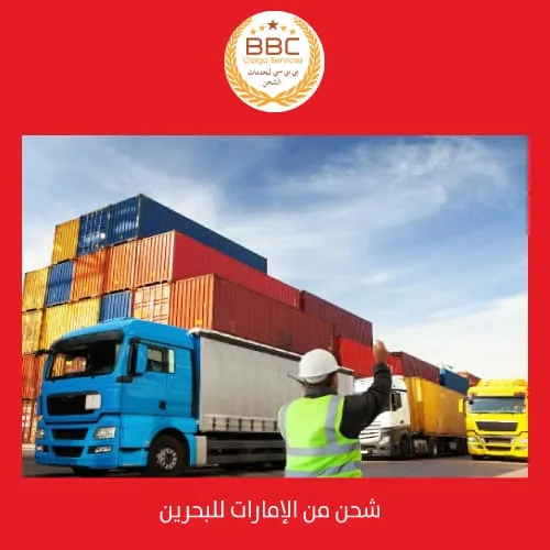 الشحن من الامارات الي البحرين
