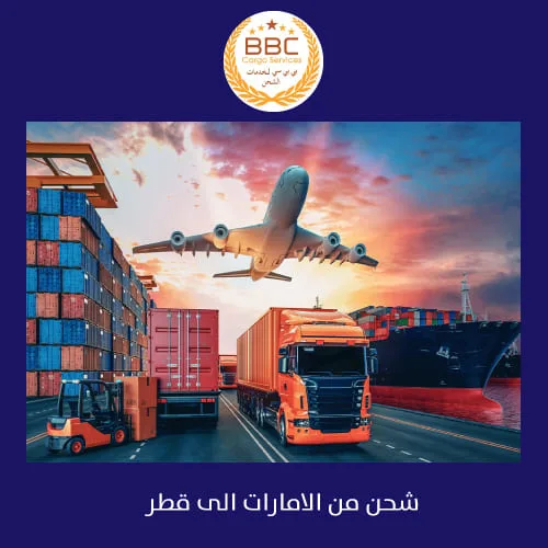 الشحن من الامارات الي قطر