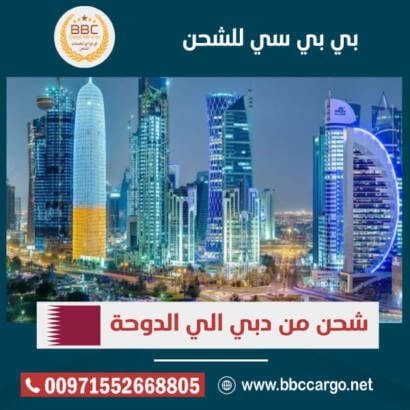 شحن من دبي الي الدوحة