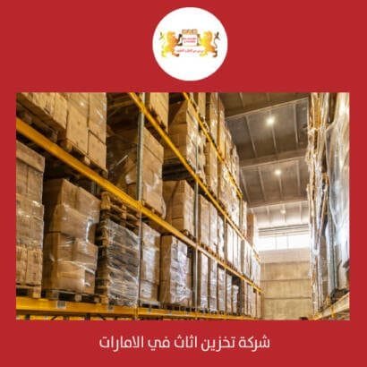 شركة تخزين اثاث في الامارات