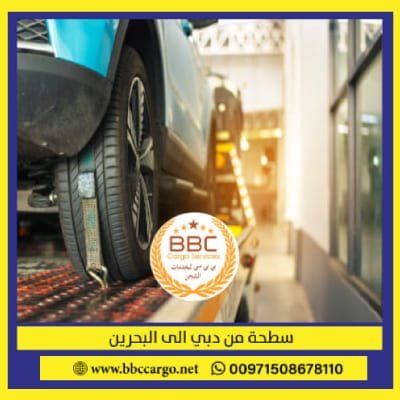 ريكفري شحن سيارات من دبي الي البحرين