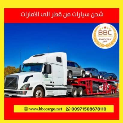 شحن السيارات الى قطر من دبي