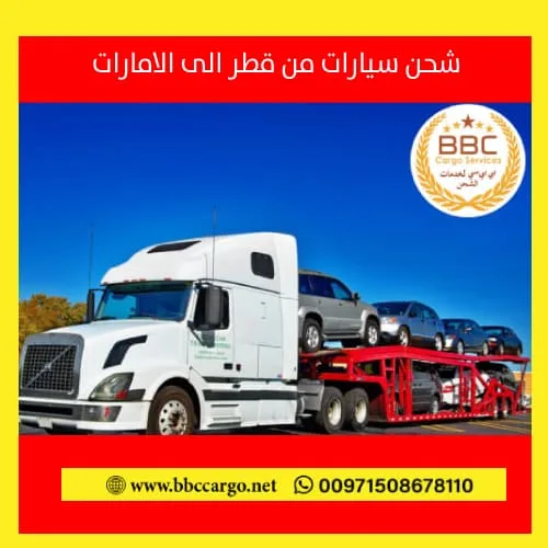 شحن السيارات الى قطر من دبي