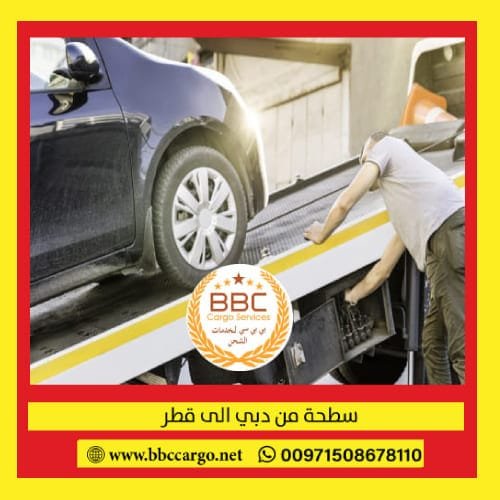 شحن السيارات من الإمارات الى قطر