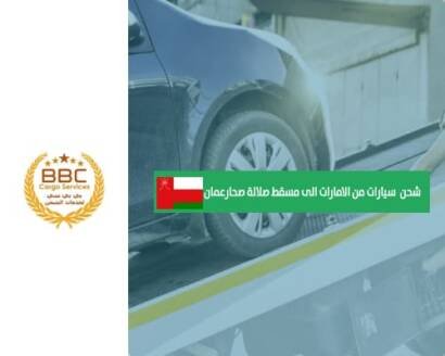 شحن سيارات من الامارات الى مسقط صلالة صحارعمان