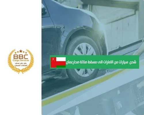 شحن سيارات من الامارات الى مسقط صلالة صحارعمان