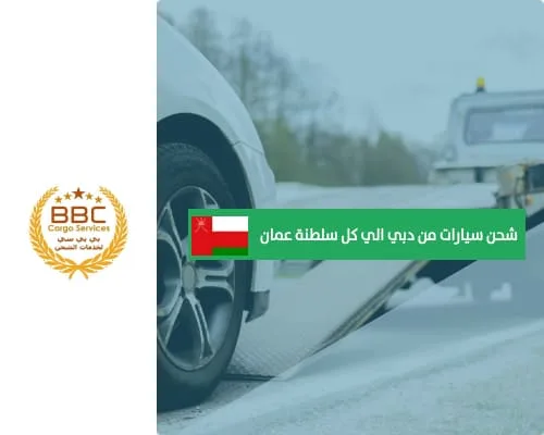 شحن سيارات من الامارات دبي الي سلطنة عمان
