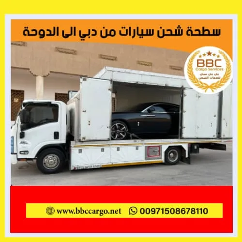 شحن سيارة من الامارات الى قطر