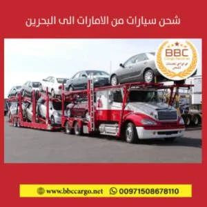 شحن من الامارات الى البحرين شحن السيارات