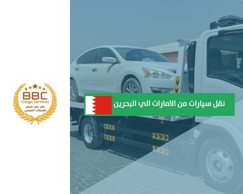 شحن سيارات من الامارات الي البحرين