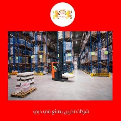 شركة تخزين بضائع في دبي