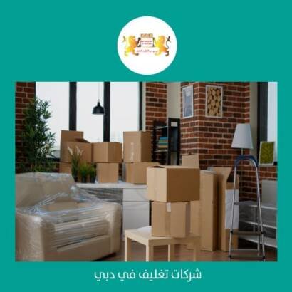 نقل تغليف اثاث دبي ابوظبي الشارقة