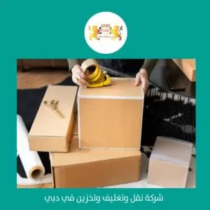 شركة تغليف بضائع في دبي  