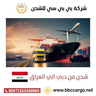 شحن من دبي الى العراق