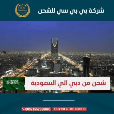 الشحن من دبي إلى الرياض