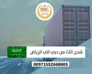 شحن اثاث من الامارات للسعودية