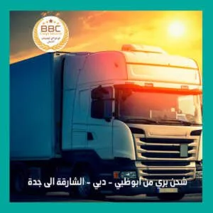 شحن بري من الامارات دبي الى جدة 