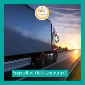 شحن من ابوظبي الى السعودية
