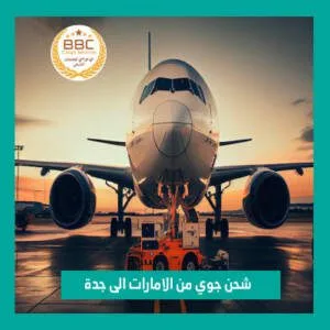 شحن جوي من الامارات الى جدة 