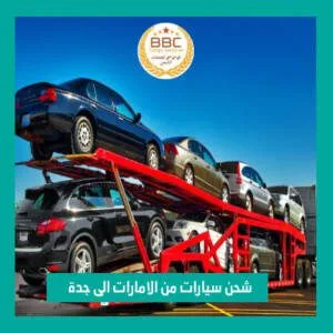 شحن سيارات من الامارات الى جدة 