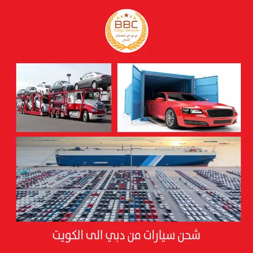 شحن سيارات من دبي الى الكويت