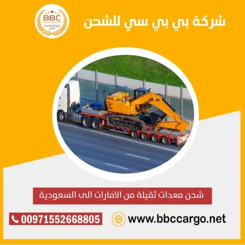 شحن معدات ثقيلة من الامارات الى السعودية