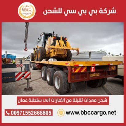شحن معدات ثقيلة من دبي الامارات الى سلطنة عمان