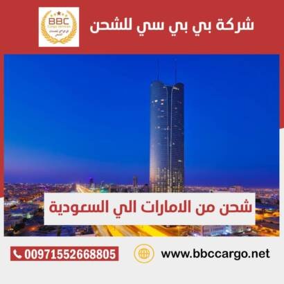 شحن اثاث من دبي الى السعودية جدة،الرياض،الدمام ،ابها ،حفر الباطن ،القصيم ،مكة المكرمة ،بريدة ،تبوك،القطيف ،الخبر ،الاحساء