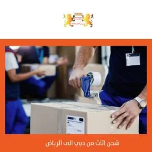 شركات نقل عفش من دبي للسعودية
