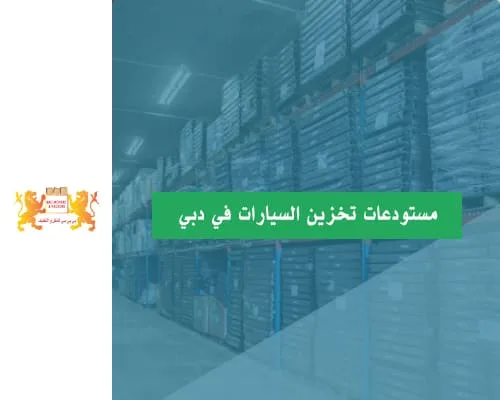 شركة تخزين البضائع في دبي