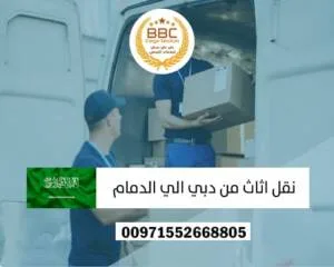 نقل اثاث من دبي الى السعودية 
