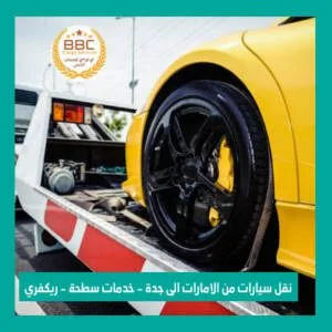 نقل سيارات من دبي الى جدة 