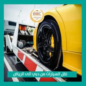 نقل سيارات من دبي الى الرياض 