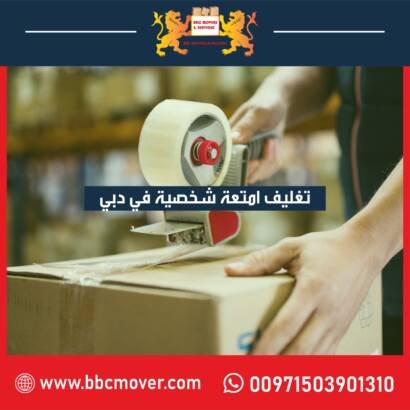 تغليف امتعة شخصية في دبي