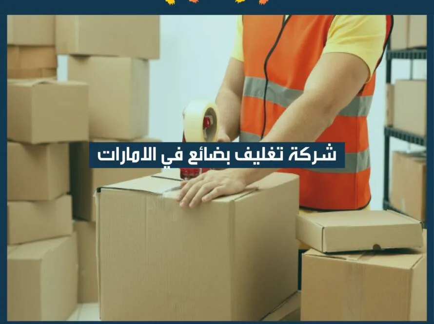 شركة نقل تغليف بضائع في دبي