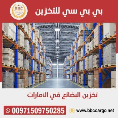 التخزين بضائع في دبي