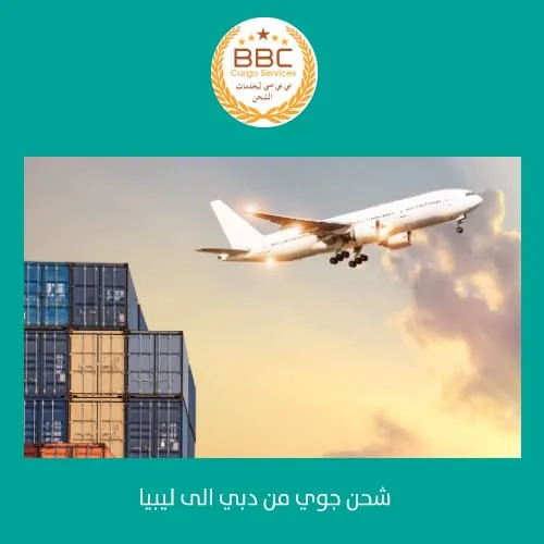 شحن جوي من دبي الى ليبيا