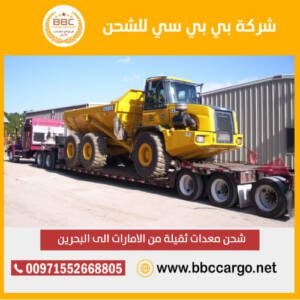 معدات ثقيلة من الامارات الى البحرين