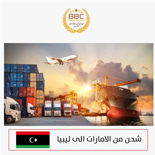 شحن اثاث من دبي الى ليبيا