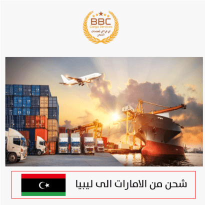 شحن من الامارات الى ليبيا