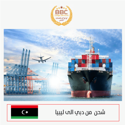 شحن سيارات من دبي الى ليبيا
