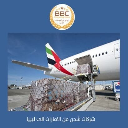 شحن سريع من الامارات الى ليبيا