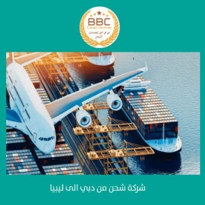شحن بضائع من دبي الى ليبيا