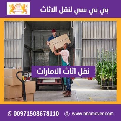 نقل اثاث لكل مكان في الامارات