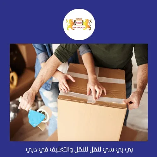 شركة تغليف بضائع في دبي