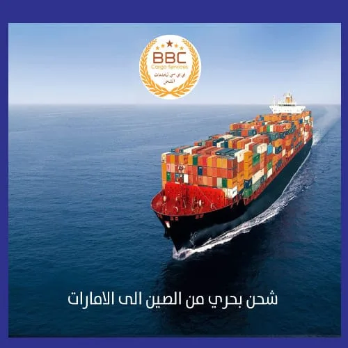 شحن بحري من الصين الى الامارات
