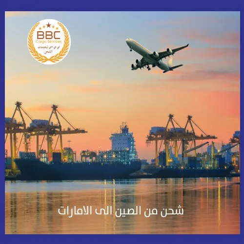 شحن من الصين الى الامارات